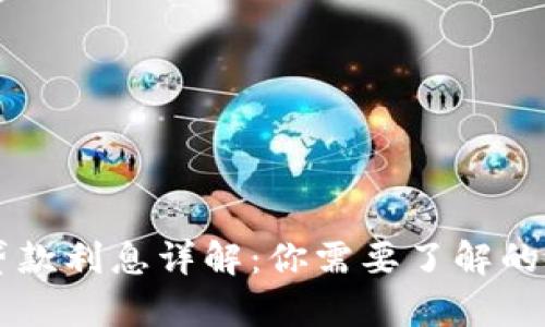 OP钱包贷款利息详解：你需要了解的所有信息