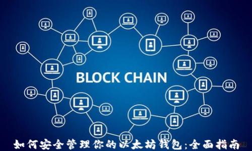 
如何安全管理你的以太坊钱包：全面指南