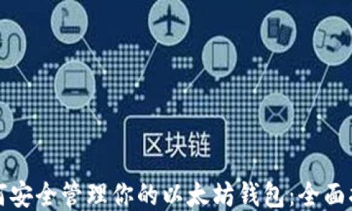 
如何安全管理你的以太坊钱包：全面指南