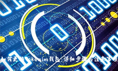 如何更换Tokenim钱包：详细步骤与注意事项