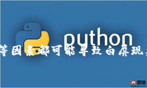   以太坊钱包打开白屏的解决方案与常见问题解析 / 
 guanjianci 以太坊钱包, 白屏, 解决方案, 常见问题 /guanjianci 

引言
在使用以太坊钱包的过程中，许多用户可能会遇到打开钱包时出现白屏的情况。这种现象不仅影响用户体验，也可能让用户对其资产的管理产生疑虑。白屏通常意味着钱包无法正常加载，有很多潜在原因，例如网络连接问题、软件故障或浏览器不兼容等。本文将深入探讨以太坊钱包打开白屏的原因及解决方案，同时解答一些常见问题，以帮助用户顺利使用以太坊钱包。

以太坊钱包白屏的原因分析
当以太坊钱包出现白屏现象时，通常有几种可能的原因：
ul
    listrong网络问题：/strong网络连接不稳定或无法连接到以太坊节点，可能导致钱包无法加载。/li
    listrong浏览器兼容性：/strong某些浏览器版本不兼容以太坊钱包，可能会造成加载失败。/li
    listrong缓存问题：/strong浏览器缓存过多或损坏，可能导致钱包页面无法正确渲染。/li
    listrong钱包版本：/strong使用的以太坊钱包版本太旧，可能需要更新以获得最新的功能和修复。/li
/ul

解决方案
一旦确认以太坊钱包出现白屏，用户可以采取以下几种解决方案：
ul
    listrong检查网络连接：/strong确保设备连接到互联网，检查路由器和设备的网络设置。/li
    listrong更新浏览器：/strong如果使用的是旧版浏览器，可以尝试更新到最新版。同时，推荐使用如Chrome或Firefox等主流浏览器。/li
    listrong清理缓存：/strong定期清理浏览器缓存和Cookie，以确保页面能够正常加载。/li
    listrong更新钱包：/strong下载并安装以太坊钱包的最新版本，确保其包含最新的功能和安全修复。/li
/ul

问题一：是网络问题导致白屏吗？
网络问题是导致以太坊钱包白屏的主要原因之一。当设备无法连接到互联网时，钱包将无法访问必要的节点信息。用户可以通过以下步骤排查网络问题：
ul
    listrong检查其他网站：/strong打开其他常用网站，比如搜索引擎或社交媒体网站，确认网络是否正常。/li
    listrong重启路由器：/strong有时重启路由器可以解决临时的网络问题。/li
    listrong使用VPN：/strong在某些情况下，ISP可能限制了访问，尝试使用VPN连接其他地区的网络，测试能否打开钱包。/li
/ul
如果网络连接正常，但仍然出现白屏，可能是其他因素影响。

问题二：如何解决浏览器兼容性问题？
浏览器兼容性问题可能导致以太坊钱包无法正常工作。为了确保钱包的有效使用，用户可以采取以下措施：
ul
    listrong使用支持的浏览器：/strong选择以太坊钱包推荐的浏览器，通常是Chrome和Firefox等，这些浏览器在Ethereum DApp的支持上表现优秀。/li
    listrong切换浏览器：/strong尝试从当前的浏览器切换到另一种浏览器，检查是否依旧出现白屏。/li
    listrong禁用扩展程序：/strong某些浏览器扩展程序可能与以太坊钱包不兼容，尝试禁用所有扩展，查看钱包是否能正常工作。/li
/ul

问题三：如何清理缓存以解决白屏问题？
清理浏览器缓存是解决页面加载问题的有效方法。不同浏览器的清理方法略有不同，以下是主要浏览器的清理方式：
ul
    listrongChrome：/strong点击右上角的菜单，选择“更多工具”，再选择“清除浏览数据”，选择“所有时间”，确保勾选了“缓存图片和文件”，然后点击“清除数据”。/li
    listrongFirefox：/strong点击右上角的菜单，选择“选项”，点击“隐私与安全”，在“缓存的Web内容”下，点击“清除现在”。/li
    listrongSafari：/strong在顶部菜单中选择“Safari”，然后“清除历史记录”，选择“所有历史记录”，点击“清除历史记录”。/li
/ul
清理缓存之后，重新打开以太坊钱包，查看问题是否得到解决。

问题四：是否需要更新以太坊钱包版本？
过时的软件版本可能会导致潜在的功能问题，因此定期更新以太坊钱包至关重要。更新钱包的好处包括：
ul
    listrong安全性：/strong新版本通常包含重要的安全更新，以防止黑客攻击。/li
    listrong兼容性：/strong更新可以确保与最新的浏览器和操作系统的兼容性，减少加载错误的几率。/li
    listrong新功能：/strong新版本通常会引入更好的用户体验和新功能，提升使用效率。/li
/ul
用户可以访问钱包的官方网站，查看最新版本下载，并按照说明进行安装。

问题五：页面加载的其他常见问题
除了前面提到的原因和解决方案，白屏问题还有其他常见的加载问题，例如：
ul
    listrongJavaScript错误：/strong许多以太坊钱包页面依赖于JavaScript，如果有任何JavaScript错误，则可能会导致页面无法渲染。/li
    listrong防火墙设置：/strong某些防火墙或安全软件可能会阻止以太坊钱包的运行，用户可以尝试暂时禁用这些安全软件，检查钱包是否能正常工作。/li
    listrong设备性能问题：/strong如果设备性能较低，可能会导致钱包加载缓慢甚至卡顿，用户可以考虑换到性能更强的设备上进行操作。/li
/ul

问题六：如何进行故障排除以避免白屏问题？
在出现白屏问题时，可以按照以下步骤进行故障排查：
ul
    listrong尝试不同设备：/strong在另一台设备上打开以太坊钱包，检查是否能够正常显示。如果可以，则原设备可能存在局部问题。/li
    listrong查看社区支持：/strong访问以太坊钱包的社区论坛，查找是否有其他用户也遇到类似问题，并查看解决方案。/li
    listrong联系官方技术支持：/strong如果上述方法均未能解决问题，建议直接联系以太坊钱包的技术支持团队。/li
/ul

结论
以太坊钱包的白屏现象可能会对用户的体验产生不良影响，但通过合理的排查和解决方法，大多数问题都可以得到及时解决。网络连接、浏览器兼容性、缓存问题、钱包版本等因素都可能导致白屏现象。用户可以通过多种策略进行排查和修复，确保能够顺利访问自己的以太坊资产。
希望本文的分析及常见问题解答能帮助用户有效解决以太坊钱包白屏问题，安全、方便地使用以太坊钱包，管理好自己的数字资产。