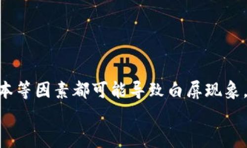   以太坊钱包打开白屏的解决方案与常见问题解析 / 
 guanjianci 以太坊钱包, 白屏, 解决方案, 常见问题 /guanjianci 

引言
在使用以太坊钱包的过程中，许多用户可能会遇到打开钱包时出现白屏的情况。这种现象不仅影响用户体验，也可能让用户对其资产的管理产生疑虑。白屏通常意味着钱包无法正常加载，有很多潜在原因，例如网络连接问题、软件故障或浏览器不兼容等。本文将深入探讨以太坊钱包打开白屏的原因及解决方案，同时解答一些常见问题，以帮助用户顺利使用以太坊钱包。

以太坊钱包白屏的原因分析
当以太坊钱包出现白屏现象时，通常有几种可能的原因：
ul
    listrong网络问题：/strong网络连接不稳定或无法连接到以太坊节点，可能导致钱包无法加载。/li
    listrong浏览器兼容性：/strong某些浏览器版本不兼容以太坊钱包，可能会造成加载失败。/li
    listrong缓存问题：/strong浏览器缓存过多或损坏，可能导致钱包页面无法正确渲染。/li
    listrong钱包版本：/strong使用的以太坊钱包版本太旧，可能需要更新以获得最新的功能和修复。/li
/ul

解决方案
一旦确认以太坊钱包出现白屏，用户可以采取以下几种解决方案：
ul
    listrong检查网络连接：/strong确保设备连接到互联网，检查路由器和设备的网络设置。/li
    listrong更新浏览器：/strong如果使用的是旧版浏览器，可以尝试更新到最新版。同时，推荐使用如Chrome或Firefox等主流浏览器。/li
    listrong清理缓存：/strong定期清理浏览器缓存和Cookie，以确保页面能够正常加载。/li
    listrong更新钱包：/strong下载并安装以太坊钱包的最新版本，确保其包含最新的功能和安全修复。/li
/ul

问题一：是网络问题导致白屏吗？
网络问题是导致以太坊钱包白屏的主要原因之一。当设备无法连接到互联网时，钱包将无法访问必要的节点信息。用户可以通过以下步骤排查网络问题：
ul
    listrong检查其他网站：/strong打开其他常用网站，比如搜索引擎或社交媒体网站，确认网络是否正常。/li
    listrong重启路由器：/strong有时重启路由器可以解决临时的网络问题。/li
    listrong使用VPN：/strong在某些情况下，ISP可能限制了访问，尝试使用VPN连接其他地区的网络，测试能否打开钱包。/li
/ul
如果网络连接正常，但仍然出现白屏，可能是其他因素影响。

问题二：如何解决浏览器兼容性问题？
浏览器兼容性问题可能导致以太坊钱包无法正常工作。为了确保钱包的有效使用，用户可以采取以下措施：
ul
    listrong使用支持的浏览器：/strong选择以太坊钱包推荐的浏览器，通常是Chrome和Firefox等，这些浏览器在Ethereum DApp的支持上表现优秀。/li
    listrong切换浏览器：/strong尝试从当前的浏览器切换到另一种浏览器，检查是否依旧出现白屏。/li
    listrong禁用扩展程序：/strong某些浏览器扩展程序可能与以太坊钱包不兼容，尝试禁用所有扩展，查看钱包是否能正常工作。/li
/ul

问题三：如何清理缓存以解决白屏问题？
清理浏览器缓存是解决页面加载问题的有效方法。不同浏览器的清理方法略有不同，以下是主要浏览器的清理方式：
ul
    listrongChrome：/strong点击右上角的菜单，选择“更多工具”，再选择“清除浏览数据”，选择“所有时间”，确保勾选了“缓存图片和文件”，然后点击“清除数据”。/li
    listrongFirefox：/strong点击右上角的菜单，选择“选项”，点击“隐私与安全”，在“缓存的Web内容”下，点击“清除现在”。/li
    listrongSafari：/strong在顶部菜单中选择“Safari”，然后“清除历史记录”，选择“所有历史记录”，点击“清除历史记录”。/li
/ul
清理缓存之后，重新打开以太坊钱包，查看问题是否得到解决。

问题四：是否需要更新以太坊钱包版本？
过时的软件版本可能会导致潜在的功能问题，因此定期更新以太坊钱包至关重要。更新钱包的好处包括：
ul
    listrong安全性：/strong新版本通常包含重要的安全更新，以防止黑客攻击。/li
    listrong兼容性：/strong更新可以确保与最新的浏览器和操作系统的兼容性，减少加载错误的几率。/li
    listrong新功能：/strong新版本通常会引入更好的用户体验和新功能，提升使用效率。/li
/ul
用户可以访问钱包的官方网站，查看最新版本下载，并按照说明进行安装。

问题五：页面加载的其他常见问题
除了前面提到的原因和解决方案，白屏问题还有其他常见的加载问题，例如：
ul
    listrongJavaScript错误：/strong许多以太坊钱包页面依赖于JavaScript，如果有任何JavaScript错误，则可能会导致页面无法渲染。/li
    listrong防火墙设置：/strong某些防火墙或安全软件可能会阻止以太坊钱包的运行，用户可以尝试暂时禁用这些安全软件，检查钱包是否能正常工作。/li
    listrong设备性能问题：/strong如果设备性能较低，可能会导致钱包加载缓慢甚至卡顿，用户可以考虑换到性能更强的设备上进行操作。/li
/ul

问题六：如何进行故障排除以避免白屏问题？
在出现白屏问题时，可以按照以下步骤进行故障排查：
ul
    listrong尝试不同设备：/strong在另一台设备上打开以太坊钱包，检查是否能够正常显示。如果可以，则原设备可能存在局部问题。/li
    listrong查看社区支持：/strong访问以太坊钱包的社区论坛，查找是否有其他用户也遇到类似问题，并查看解决方案。/li
    listrong联系官方技术支持：/strong如果上述方法均未能解决问题，建议直接联系以太坊钱包的技术支持团队。/li
/ul

结论
以太坊钱包的白屏现象可能会对用户的体验产生不良影响，但通过合理的排查和解决方法，大多数问题都可以得到及时解决。网络连接、浏览器兼容性、缓存问题、钱包版本等因素都可能导致白屏现象。用户可以通过多种策略进行排查和修复，确保能够顺利访问自己的以太坊资产。
希望本文的分析及常见问题解答能帮助用户有效解决以太坊钱包白屏问题，安全、方便地使用以太坊钱包，管理好自己的数字资产。