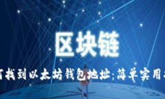 如何找到以太坊钱包地址