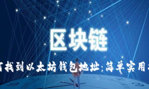 如何找到以太坊钱包地址：简单实用指南