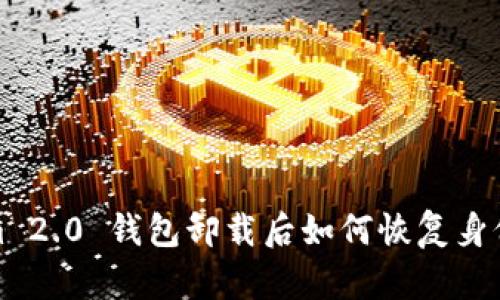 Tokenim 2.0 钱包卸载后如何恢复身份及资产