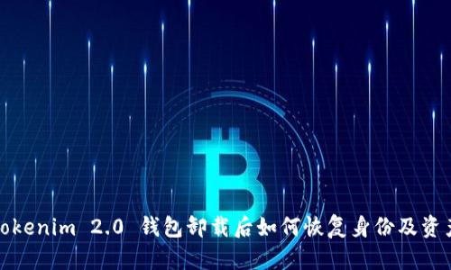 Tokenim 2.0 钱包卸载后如何恢复身份及资产