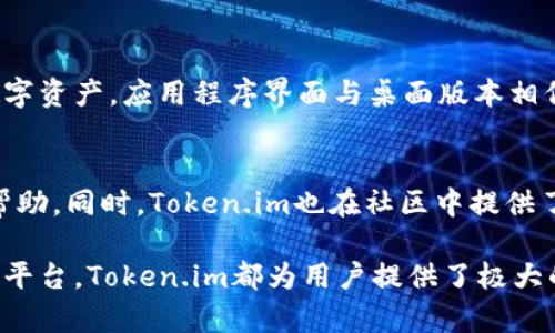了解Token.im：比特币钱包的优势与功能全面解析

比特币钱包, Token.im, 数字资产管理, 区块链安全/guanjianci

Token.im概述
Token.im是一个专注于数字资产管理的钱包，它不仅支持比特币（BTC），还有众多其他主流的加密货币。随着区块链技术的不断发展及加密货币的普及，越来越多的人需要一个安全且易于使用的钱包来管理他们的数字资产。Token.im致力于满足这些需求，提供一个用户友好、安全、功能丰富的平台。

作为一个现代化的钱包，Token.im不仅具备基本的钱包功能，如接收、发送数字资产，还提供了多种附加功能，例如多条链支持、便捷的交易查询、以及丰富的社区互动功能。此外，Token.im还专注于用户体验，了界面设计，使得即使是新手用户也能轻松上手。

Token.im的主要特点
Token.im通过众多先进技术和功能，为用户提供了完善的数字资产管理解决方案。下面是一些Token.im的主要特点：

ul
    listrong多币种支持：/strongToken.im支持多种主流加密货币，包括比特币、以太坊、莱特币等，用户可以在同一个平台上管理不同的数字资产。/li
    listrong安全性：/strongToken.im采用行业领先的加密技术来保护用户的私钥，确保所有资产的安全。同时，用户可设置多重签名和两步验证来提高账户的安全性。/li
    listrong用户友好界面：/strongToken.im的用户界面设计，便于用户操作。即使是新手用户也能在短时间内熟悉所有功能。/li
    listrong交易便捷：/strong用户可以轻松地进行资产的转账和提现，同时可以实时查看自己的交易记录和资产状况。/li
    listrong社区互动：/strongToken.im为用户提供了社区功能，用户可以在平台上分享自己的经验、获取最新的信息，以及结识志同道合的朋友。/li
/ul

Token.im是否是比特币钱包？
Token.im并不仅仅是一个比特币钱包，尽管它支持比特币的存储与交易。但是，它的功能远超出单一币种的钱包。Token.im是一个多币种钱包，用户可以在这个平台上管理包括比特币、以太坊、USDT等多种加密货币。因此，尽管Token.im支持比特币，它的定义和功能是更为广泛的。

Token.im的安全性分析
数字货币钱包的安全性是用户在选择钱包时最为关注的因素之一。Token.im在安全性方面采取了多重措施来保护用户的资产：

首先，Token.im采用了先进的加密技术，对用户的私钥进行加密存储，确保没有任何人能够在没有用户授权的情况下访问这些私钥。此外，Token.im还定期进行安全漏洞检测和修复，确保平台的安全性始终处于最佳状态。

其次，Token.im提供了多重签名功能，用户可以设置多个账户共同签名才能完成一笔交易，这大大增加了账户的安全性。如果用户想进一步增加保护层，可以启用两步验证，即在登录或交易时需输入额外的验证码。

Token.im的用户体验如何？
Token.im的用户体验是该钱包的一大亮点。它的界面设计经过精心打磨，确保用户能够在最短的时间内上手。用户可以通过简单的注册流程创建账户，只需提供一个邮箱和设置密码即可入驻平台。

在用户界面方面，Token.im将各项功能整合得非常精致，无论是资产的查看、交易的管理，还是社区的互动，都十分直观易懂。用户在使用过程中，可以快速找到所需的功能，提升了整体的使用体验。

调用Token.im的场景
Token.im作为一款多功能的钱包，在许多使用场景都能发挥其优势。例如：

ul
    listrong日常交易：/strong用户可以使用Token.im进行日常的数字货币交易，无论是购买商品还是参与投资，均可通过Token.im轻松实现。/li
    listrong资产管理：/strong对于拥有多种数字资产的用户来说，Token.im能够帮助他们分散风险，集中管理，从而投资组合。/li
    listrong社区交流：/strong用户可以在Token.im的社区中分享自己的投资经验和技巧，获取最新的市场动态和咨询，这为用户的投资决策提供了更多视角。/li
/ul

Token.im与同类钱包的比较
在数字货币钱包市场上，Token.im并不是孤军奋战。它面临着来自多种钱包的竞争，例如什么是胡椒钱包、MetaMask等。那么，Token.im的优势在于什么地方呢？

首先，Token.im以其多币种支持著称，用户无需切换不同的钱包，便可在同一个平台上管理所有资产。相较于一些只支持单一货币的钱包，Token.im的便捷性无疑更胜一筹。

此外，Token.im在用户友好性上也表现突出，其界面设计对所有用户都非常友好，使得新手也能很快上手。而在安全性方面，Token.im也不会逊色于其他钱包，利用了一系列安全措施来保护用户的资产。

常见问题解答

问题1：如何在Token.im上创建账户？
在Token.im上创建账户的步骤非常简单。用户只需下载Token.im的应用程序，软件会引导用户完成注册过程。在输入邮箱和密码后，用户需要进行邮箱验证，完成后即可以使用Token.im的所有功能。

问题2：Token.im的交易手续费是多少？
Token.im的手续费结构透明，用户在进行每一笔交易时都会被告知所需支付的手续费。具体的手续费可能会因网络拥堵程度而异，用户可以选择不同的手续费策略以达到快速确认或节省手续费的目的。

问题3：Token.im的数据隐私保护措施有哪些？
Token.im非常重视用户的数据隐私保护。所有用户的数据都会经过加密处理，且不允许第三方未经授权访问。此外，Token.im提供用户自行设置隐私选项，用户可以选择是否公开某些信息。

问题4：Token.im是否支持硬件钱包？
是的，Token.im是支持与多种硬件钱包相连接的。用户可以将Token.im与硬件钱包结合使用，以进一步提升其资产的安全性。通过这种方式，用户可以将主要资产存放在硬件钱包中，而在Token.im中进行日常小额交易。

问题5：Token.im的移动端体验如何？
Token.im提供了移动端应用程序，支持iOS和Android系统。无论在何时何地，用户均可通过移动应用随时随地方便地管理自己的数字资产。应用程序界面与桌面版本相似，保证了用户无缝切换使用。

问题6：Token.im的客服支持有什么样的渠道？
Token.im提供多种客服支持渠道，包括社交媒体、电子邮件和电话支持。当用户在使用过程中遇到问题时，可以通过这些渠道寻求帮助。同时，Token.im也在社区中提供了一些常见问题的解答，帮助用户快速解决问题。

通过这一系列的分析和问题答疑，我们对Token.im有了更加全面的了解。无论是作为比特币钱包，还是作为多功能的数字资产管理平台，Token.im都为用户提供了极大的便利与安全保障。