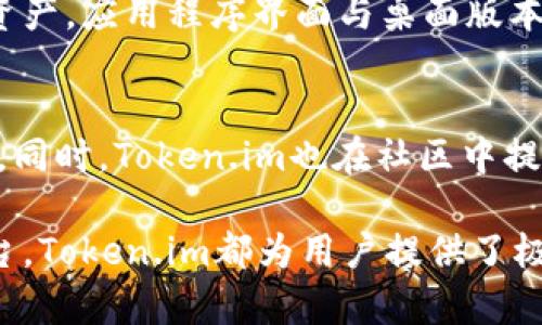 了解Token.im：比特币钱包的优势与功能全面解析

比特币钱包, Token.im, 数字资产管理, 区块链安全/guanjianci

Token.im概述
Token.im是一个专注于数字资产管理的钱包，它不仅支持比特币（BTC），还有众多其他主流的加密货币。随着区块链技术的不断发展及加密货币的普及，越来越多的人需要一个安全且易于使用的钱包来管理他们的数字资产。Token.im致力于满足这些需求，提供一个用户友好、安全、功能丰富的平台。

作为一个现代化的钱包，Token.im不仅具备基本的钱包功能，如接收、发送数字资产，还提供了多种附加功能，例如多条链支持、便捷的交易查询、以及丰富的社区互动功能。此外，Token.im还专注于用户体验，了界面设计，使得即使是新手用户也能轻松上手。

Token.im的主要特点
Token.im通过众多先进技术和功能，为用户提供了完善的数字资产管理解决方案。下面是一些Token.im的主要特点：

ul
    listrong多币种支持：/strongToken.im支持多种主流加密货币，包括比特币、以太坊、莱特币等，用户可以在同一个平台上管理不同的数字资产。/li
    listrong安全性：/strongToken.im采用行业领先的加密技术来保护用户的私钥，确保所有资产的安全。同时，用户可设置多重签名和两步验证来提高账户的安全性。/li
    listrong用户友好界面：/strongToken.im的用户界面设计，便于用户操作。即使是新手用户也能在短时间内熟悉所有功能。/li
    listrong交易便捷：/strong用户可以轻松地进行资产的转账和提现，同时可以实时查看自己的交易记录和资产状况。/li
    listrong社区互动：/strongToken.im为用户提供了社区功能，用户可以在平台上分享自己的经验、获取最新的信息，以及结识志同道合的朋友。/li
/ul

Token.im是否是比特币钱包？
Token.im并不仅仅是一个比特币钱包，尽管它支持比特币的存储与交易。但是，它的功能远超出单一币种的钱包。Token.im是一个多币种钱包，用户可以在这个平台上管理包括比特币、以太坊、USDT等多种加密货币。因此，尽管Token.im支持比特币，它的定义和功能是更为广泛的。

Token.im的安全性分析
数字货币钱包的安全性是用户在选择钱包时最为关注的因素之一。Token.im在安全性方面采取了多重措施来保护用户的资产：

首先，Token.im采用了先进的加密技术，对用户的私钥进行加密存储，确保没有任何人能够在没有用户授权的情况下访问这些私钥。此外，Token.im还定期进行安全漏洞检测和修复，确保平台的安全性始终处于最佳状态。

其次，Token.im提供了多重签名功能，用户可以设置多个账户共同签名才能完成一笔交易，这大大增加了账户的安全性。如果用户想进一步增加保护层，可以启用两步验证，即在登录或交易时需输入额外的验证码。

Token.im的用户体验如何？
Token.im的用户体验是该钱包的一大亮点。它的界面设计经过精心打磨，确保用户能够在最短的时间内上手。用户可以通过简单的注册流程创建账户，只需提供一个邮箱和设置密码即可入驻平台。

在用户界面方面，Token.im将各项功能整合得非常精致，无论是资产的查看、交易的管理，还是社区的互动，都十分直观易懂。用户在使用过程中，可以快速找到所需的功能，提升了整体的使用体验。

调用Token.im的场景
Token.im作为一款多功能的钱包，在许多使用场景都能发挥其优势。例如：

ul
    listrong日常交易：/strong用户可以使用Token.im进行日常的数字货币交易，无论是购买商品还是参与投资，均可通过Token.im轻松实现。/li
    listrong资产管理：/strong对于拥有多种数字资产的用户来说，Token.im能够帮助他们分散风险，集中管理，从而投资组合。/li
    listrong社区交流：/strong用户可以在Token.im的社区中分享自己的投资经验和技巧，获取最新的市场动态和咨询，这为用户的投资决策提供了更多视角。/li
/ul

Token.im与同类钱包的比较
在数字货币钱包市场上，Token.im并不是孤军奋战。它面临着来自多种钱包的竞争，例如什么是胡椒钱包、MetaMask等。那么，Token.im的优势在于什么地方呢？

首先，Token.im以其多币种支持著称，用户无需切换不同的钱包，便可在同一个平台上管理所有资产。相较于一些只支持单一货币的钱包，Token.im的便捷性无疑更胜一筹。

此外，Token.im在用户友好性上也表现突出，其界面设计对所有用户都非常友好，使得新手也能很快上手。而在安全性方面，Token.im也不会逊色于其他钱包，利用了一系列安全措施来保护用户的资产。

常见问题解答

问题1：如何在Token.im上创建账户？
在Token.im上创建账户的步骤非常简单。用户只需下载Token.im的应用程序，软件会引导用户完成注册过程。在输入邮箱和密码后，用户需要进行邮箱验证，完成后即可以使用Token.im的所有功能。

问题2：Token.im的交易手续费是多少？
Token.im的手续费结构透明，用户在进行每一笔交易时都会被告知所需支付的手续费。具体的手续费可能会因网络拥堵程度而异，用户可以选择不同的手续费策略以达到快速确认或节省手续费的目的。

问题3：Token.im的数据隐私保护措施有哪些？
Token.im非常重视用户的数据隐私保护。所有用户的数据都会经过加密处理，且不允许第三方未经授权访问。此外，Token.im提供用户自行设置隐私选项，用户可以选择是否公开某些信息。

问题4：Token.im是否支持硬件钱包？
是的，Token.im是支持与多种硬件钱包相连接的。用户可以将Token.im与硬件钱包结合使用，以进一步提升其资产的安全性。通过这种方式，用户可以将主要资产存放在硬件钱包中，而在Token.im中进行日常小额交易。

问题5：Token.im的移动端体验如何？
Token.im提供了移动端应用程序，支持iOS和Android系统。无论在何时何地，用户均可通过移动应用随时随地方便地管理自己的数字资产。应用程序界面与桌面版本相似，保证了用户无缝切换使用。

问题6：Token.im的客服支持有什么样的渠道？
Token.im提供多种客服支持渠道，包括社交媒体、电子邮件和电话支持。当用户在使用过程中遇到问题时，可以通过这些渠道寻求帮助。同时，Token.im也在社区中提供了一些常见问题的解答，帮助用户快速解决问题。

通过这一系列的分析和问题答疑，我们对Token.im有了更加全面的了解。无论是作为比特币钱包，还是作为多功能的数字资产管理平台，Token.im都为用户提供了极大的便利与安全保障。