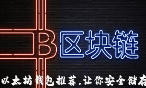 
2023年5个顶级以太坊钱包推荐，让你安全储存和管理数字资产