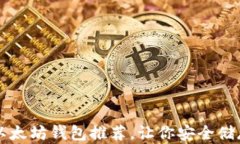 2023年5个顶级以太坊钱包推荐，让你安全储存和管