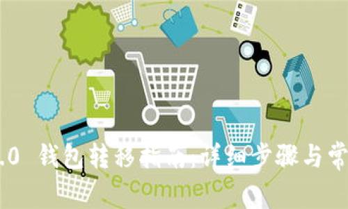 Tokenim 2.0 钱包转移指南：详细步骤与常见问题解答