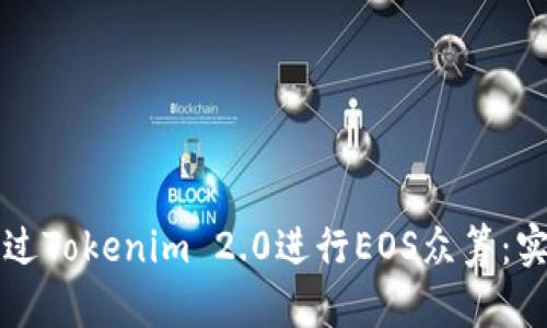 如何通过Tokenim 2.0进行EOS众筹:实用指南