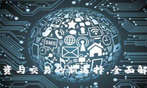 Tokenim：投资与交易的新选择，全面解析其优劣势