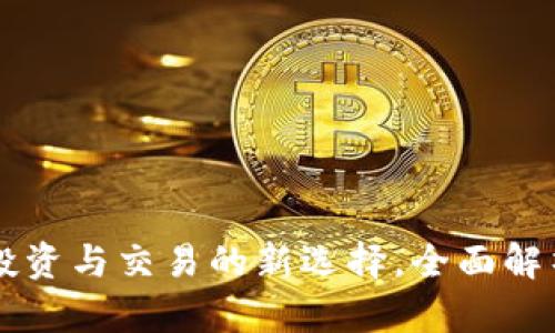 Tokenim：投资与交易的新选择，全面解析其优劣势