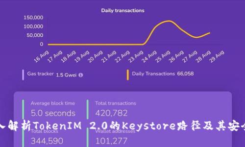 深入解析TokenIM 2.0的Keystore路径及其安全性