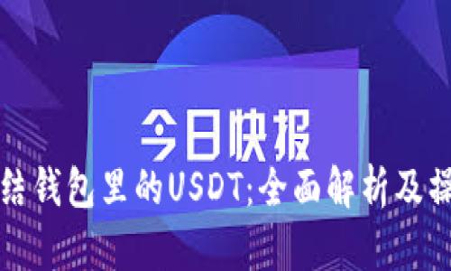 如何冻结钱包里的USDT：全面解析及操作指南