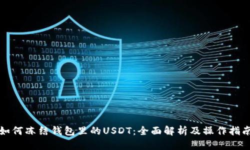 如何冻结钱包里的USDT：全面解析及操作指南
