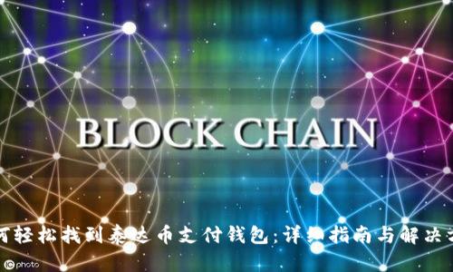 如何轻松找到泰达币支付钱包：详细指南与解决方案