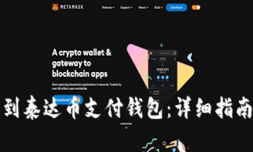 如何轻松找到泰达币支付钱包：详细指南与解决方案