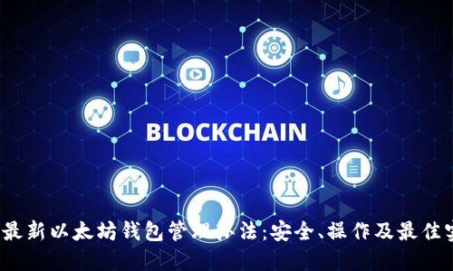 2023年最新以太坊钱包管理办法：安全、操作及最佳实践指南