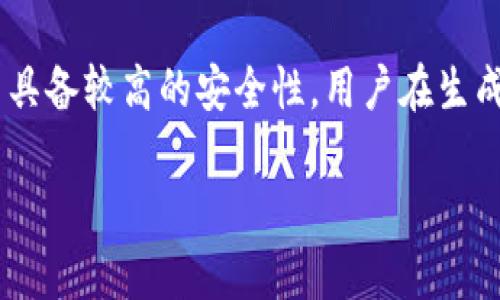 《Tokenim助记词汉字：数字货币安全管理的新时代》

Tokenim助记词, 数字货币, 加密钱包, 安全管理/guanjianci

在如今的数字货币时代，安全管理成为了每个数字资产持有者必须重视的话题。尤其是在使用加密钱包进行资本管理时，助记词（Mnemonic Phrase）作为用户访问其资产的一个关键要素，其重要性更是不言而喻。Tokenim特别推出了支持汉字的助记词，使得中国用户在进行数字资产管理时，可以更便捷地记住自己的助记词，从而更好地保护自己的数字资产和信息安全。

本文将深入探讨Tokenim助记词汉字的相关特点及重要性，提供详细的使用指南，以及VOT（虚拟资产管理工具）的高效利用方案，并回答用户在使用过程中的常见问题。希望本篇文章能帮助每位用户更好地理解和使用Tokenim的助记词汉字功能，提升他们的数字资产安全意识和管理能力。

Tokenim助记词汉字的基本概念
为了更好地理解Tokenim助记词汉字的作用，我们首先需要明确什么是助记词。助记词通常是一组由随机生成的英文单词组成的短语，每个助记词短语都能唯一地标识用户的加密钱包。用户通过输入这些助记词，可以恢复他们的数字资产。

Tokenim助记词汉字是对这一概念的创新，符合中文用户的使用习惯，允许用户用汉字来构建自己的助记词。这样一来，尤其是对于那些中文为母语的用户来说，记忆和输入助记词的难度将大幅降低，有助于提高使用的便捷性和安全性。

Tokenim助记词汉字的优势
Tokenim助记词汉字相较于传统的英文助记词，有以下几个明显的优势：

1. **易于记忆**：对于以汉字为母语的用户，使用汉字构成的助记词能大大降低记忆难度。汉字是人们日常生活中最为熟悉的文字，使用汉字构成的助记词自然而然地更容易识别和记忆。

2. **降低输入错误的几率**：英文助记词中易混淆的单词，如“0”和“O”、“1”和“I”，在汉字中并不存在类似的混淆问题，使用汉字可以有效减少因错误输入而导致的问题。

3. **文化认可度**：使用本国语言能够增强用户的安全感和信任感，更容易获得本土用户的欢迎与认可。这种文化上的亲和力，有助于提高产品的用户粘性。

4. **提高用户参与度**：传统的数字货币产品往往由于语言障碍导致很多潜在用户难以参与。Tokenim助记词汉字破除了这一障碍，让更多用户愿意尝试和接纳数字资产的管理与投资。

如何安全使用Tokenim助记词汉字
虽然Tokenim助记词汉字的优势明显，但在使用过程中仍需要注意安全性。设立一个有效的安全体系至关重要。以下是一些使用Tokenim助记词汉字的安全建议：

1. **妥善保管助记词**：用户务必在确定助记词汉字的安全性后，妥善保管这些助记词，建议将其写在纸上存放在安全的位置，防止被他人获取。切忌将助记词存在电子设备中，易遭黑客攻击。

2. **定期备份**：一旦进行资产管理活动后，务必将新的助记词进行备份，确保每次修改或者更新后都有相应的记录。

3. **防钓鱼攻击**：在输入助记词汉字时，确保网站的官方渠道，避免在未经过认证的页面进行操作，从而降低遭受钓鱼攻击的风险。

4. **启用双重身份验证**：为Tokenim账户启用双重身份验证（2FA），增加额外层次的安全保护。

常见问题解答

1. 什么是Tokenim助记词汉字？如何获取？
Tokenim助记词汉字是一种旨在帮助用户以汉字形式生成助记词的工具，便于他们在进行数字资产管理时能更容易地记住和输入这些助记词。用户可以在创建或恢复其Tokenim钱包时，选择使用汉字助记词。获取过程一般可通过Tokenim官方网站或者手机应用完成，用户需注意实际操作中保留好生成的助记词。

2. 使用Tokenim助记词汉字是否安全？
使用Tokenim助记词汉字的安全性与英文助记词相同，主要依赖于用户本身的安全管理。用户需妥善保管助记词汉字，防止被他人获取。同时，启用安全措施如双重身份验证也是增加安全性的重要方式。通过良好的安全管理措施，Tokenim助记词汉字能够为用户提供安全的数字资产管理体验。

3. 如果忘记助记词汉字，如何恢复钱包？
助记词是恢复钱包的唯一凭证，若用户遗忘助记词汉字，将无法恢复钱包内的数字资产。因此，用户在生成助记词时，务必妥善保管并及时备份。建议在创建钱包时，就进行助记词的保存，确保可以随时找到。同时，可以选择使用安全的、更便捷的密码管理器来存储助记词，以防丢失。

4. Tokenim助记词汉字与英文助记词有何不同？
Tokenim助记词汉字和英文助记词在形式上存在显著区别：一个使用汉字，另一个使用英文单词。具体而言，汉字助记词可以解决英文助记词可能存在的拼写错误和文化认知差异等问题。但无论是哪种形式，助记词的核心作用都是提供一种方便的方式来恢复钱包，确保用户的数字资产安全。

5. 是否可以将英文助记词转化为汉字助记词？
通常，助记词的生成是依赖于特定算法的，因此，英文助记词不能直接转化为汉字助记词。用户在创建加密钱包时选择哪种语言的助记词，系统便会生成相应的助记词。因此，建议用户从一开始就选择适合自己的助记词类型，并确保在创建后将其妥善管理。

6. Tokenim助记词汉字的生成方式是什么？
Tokenim助记词汉字的生成方式基于一系列随机数，系统会从预先定义的汉字中选出若干个独特的汉字，拼接成一组助记词。这一过程确保了助记词的随机性和唯一性，并具备较高的安全性。用户在生成助记词时，建议选择多样化的汉字，确保助记词的复杂性，以增强钱包的安全性。

以上是关于Tokenim助记词汉字的详细介绍及常见问题解答。希望通过本篇文章，用户能够更全面地理解这个功能，提升他们在数字资产管理方面的安全意识和能力。