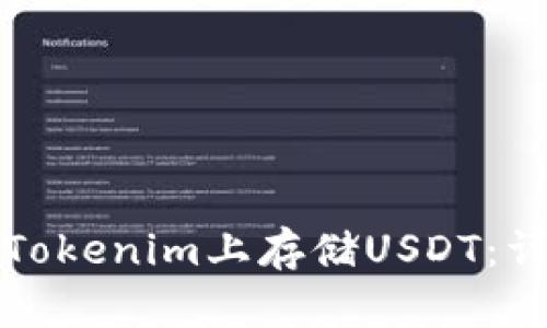 如何在Tokenim上存储USDT：详尽指南