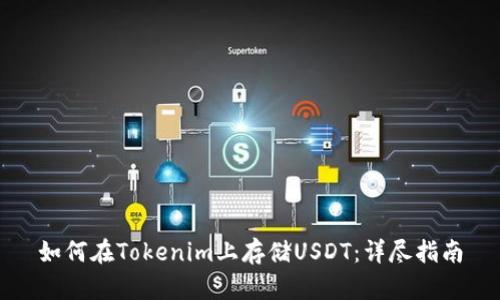 如何在Tokenim上存储USDT：详尽指南