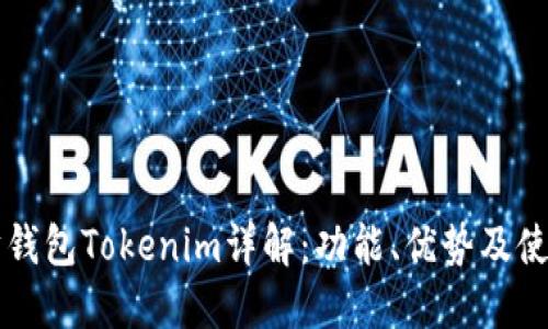 以太坊钱包Tokenim详解：功能、优势及使用指南