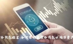USDT冷钱包推荐：如何选择