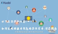 以下是你要的内容：如何