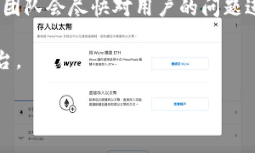 Tokenim是否支持BTC交易?
Tokenim是一个新兴的数字货币交易平台，旨在为用户提供安全、便捷的数字资产交易服务。随着比特币（BTC）成为最受欢迎的数字货币之一，许多交易平台关注其支持的货币种类。那么，Tokenim是否支持比特币的交易呢？在以下的内容中，我们将深入探讨这个问题。

Tokenim平台的基本介绍
Tokenim作为一个数字货币交易平台，以其友好的用户界面和高效的交易系统受到用户的认可。该平台支持多种加密货币的交易，包括一些小众币种。Tokenim致力于为用户提供灵活的交易选择和高流动性的市场环境，确保用户能够快速而有效地进行交易。

比特币的市场重要性
比特币作为最早的加密货币，自2009年诞生以来，其市值和影响力逐渐扩大。比特币不仅是数字货币的代表，还被视为数字黄金。 عالمي的投资者、机构、和普通用户都将其视为一种资产，参与比特币的交易。这使得每一个支持比特币的交易平台都在市场中占据了一定的优势。

用户对比特币交易的需求
随着比特币的普及，越来越多的用户希望能够在多种交易平台上进行比特币的交易。用户对比特币的需求不仅体现在投资和投机上，还包括支付、汇款等多种功能。Tokenim如果能够支持比特币，将吸引更多用户注册和使用。

Tokenim是否支持比特币交易?
根据最新的官方信息，Tokenim交易平台确实支持比特币（BTC）的交易。这意味着用户可以在该平台上方便地买入和卖出比特币，同时享受到Tokenim提供的安全保障和用户体验。

Tokenim上的比特币交易如何进行?
在Tokenim上进行比特币交易的步骤相对简洁。以下是一个大致的流程：
ol
    listrong注册账户：/strong如果你尚未注册Tokenim账户，首先需要在其官网上进行注册，填写必要的信息并完成身份验证。/li
    listrong充值资金：/strong注册后，你需要通过银行转账或使用其他加密货币充值账户，以便开始交易。/li
    listrong下单交易：/strong在平台的交易界面，选择比特币，设定买入或卖出的数量及价格，确认交易。/li
    listrong确认交易：/strong一旦下单成功，你将收到确认信息，交易将在符合市场条件时自动完成。/li
/ol

Tokenim的安全性
Tokenim非常重视用户的资产安全，采用多重安全防护措施来保障用户账户和交易的安全。这包括加密技术、两步验证和冷钱包储存等。安全性是用户选择交易平台的重要参考因素，Tokenim在这方面也表现出色。

用户体验与支持
Tokenim致力于为用户提供优质的交易体验。平台的用户界面设计简单易懂，适合不同经验水平的用户。此外，Tokenim还提供多语言服务，确保全球用户都能顺利使用。

常见问题
以下是与Tokenim及其比特币交易相关的6个常见问题，以及详细解答：

1. Tokenim的交易手续费是多少？
在决定使用Tokenim进行比特币交易之前，了解平台的手续费结构是非常重要的。Tokenim的手续费通常由交易量和交易方式决定。一般来说，采用限价单的交易者可能享受更低的手续费，而市场单的手续费可能稍高。此外，Tokenim还可能会对提现操作收取一定费用。建议用户在进行交易前，仔细阅读平台的费用说明，以便做出明智的决策。

2. 如何提高在Tokenim交易的成功率？
在Tokenim进行交易时，用户可以通过几种方式来提高交易的成功率。首先，了解市场动态并掌握技术分析和基本分析的知识。其次，制定合理的交易策略，包括止损和止盈设置，以应对市场波动。此外，用户还应经常查看平台的公告，了解系统维护、交易对新增等信息，以防错过重要机会。

3. Tokenim可以在移动设备上使用吗？
Tokenim为了方便用户交易，通常会推出移动端应用，或网站以适应手机和其他移动设备的使用。用户可以通过智能手机访问Tokenim，随时随地进行交易。这种灵活性对于活跃交易者尤其重要，因为他们可能需要在不同场合进行紧急决策和交易。

4. Tokenim是否提供交易模拟功能？
许多交易平台为了帮助新手用户熟悉交易流程，会提供模拟交易功能。Tokenim是否具备此功能，可以帮助用户在没有风险的情况下学习如何进行比特币交易。模拟功能通常会使用虚拟资金进行交易，让用户在真实市场环境下体验交易。有效的模拟练习可以提升用户的交易信心和能力。

5. 如何进行账户安全管理？
安全管理是保障用户资产的重要环节。Tokenim用户在注册后，应定期更换密码，开启两步验证功能，以增强账户安全性。此外，用户应尽量避免在公共网络环境下进行交易，以减少被黑客攻击的风险。采取这些措施能够有效降低数字资产被盗的风险，保护用户利益。

6. 如果发生交易问题，Tokenim的客户服务如何？
Tokenim为了保障用户的权益，通常会设有完善的客服系统，用户在交易中遇到问题时，可以通过在线客服、邮箱或社交媒体与Tokenim的专职团队联系。客服团队会尽快对用户的问题进行核实并给出解决方案。建议用户在使用平台时保持与客服团队的沟通，以确保及时解决交易中的任何问题。

总而言之，Tokenim支持比特币的交易，并且在多方面努力为用户提供优质的服务体验。若你对数字货币交易感兴趣，Tokenim无疑是一个值得关注的交易平台。 

Tokenim支持比特币交易吗？全面解析Tokenim平台的比特币交易功能