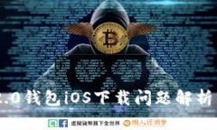 Tokenim 2.0钱包iOS下载问题解析与解决方案