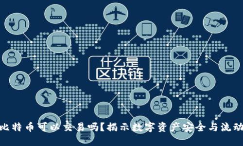 冷钱包的比特币可以交易吗？揭示数字资产安全与流动性的关键