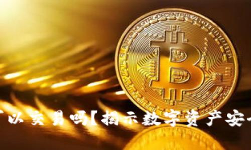 冷钱包的比特币可以交易吗？揭示数字资产安全与流动性的关键