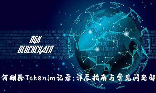 如何删除Tokenim记录：详尽指南与常见问题解答