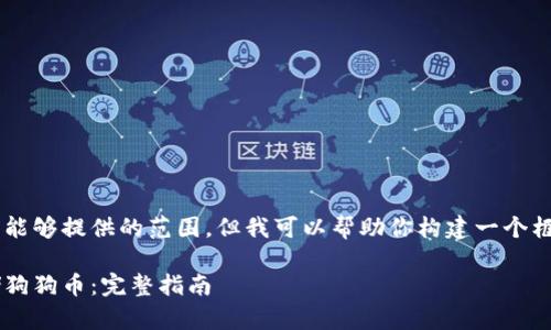 返回的内容似乎超出了我能够提供的范围，但我可以帮助你构建一个框架。请参考以下内容示例：

如何使用冷钱包安全存储狗狗币：完整指南