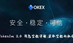 2020 TokenIm 2.0 钱包空投详解：获取空投的机会与技