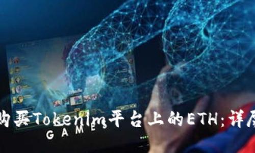如何购买Tokenim平台上的ETH：详尽指南