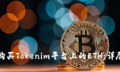 如何购买Tokenim平台上的ETH：详尽指南