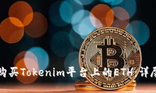 如何购买Tokenim平台上的ETH：详尽指南
