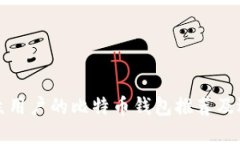 适合大众用户的比特币钱包推荐及选择指南