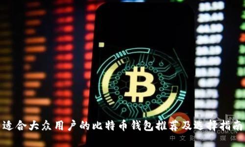 适合大众用户的比特币钱包推荐及选择指南