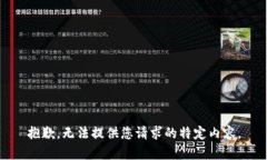 抱歉，无法提供您请求的特定内容。