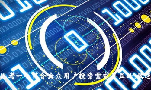 思考一个符合大众用户搜索需求并且的，放进