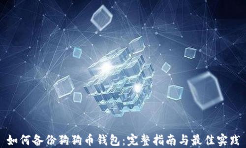 
如何备份狗狗币钱包：完整指南与最佳实践