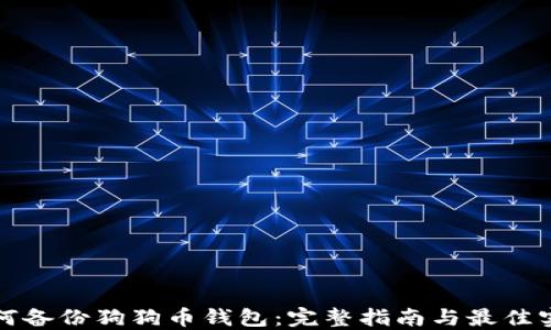 
如何备份狗狗币钱包：完整指南与最佳实践