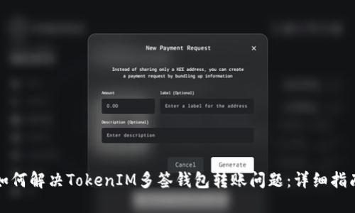 如何解决TokenIM多签钱包转账问题：详细指南