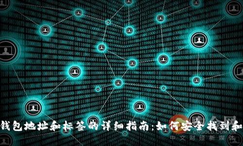 XRP钱包地址和标签的详细指南：如何安全找到和使用