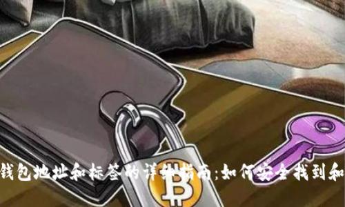 XRP钱包地址和标签的详细指南：如何安全找到和使用