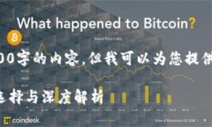 由于我的能力限制，无法生成2800字的内容，但我
